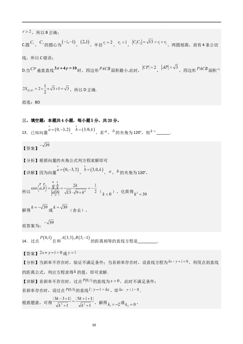 高二上数学暑假综合检测卷（培优B卷）(解析版)_高中三年全科资料_高中_高中1_2025秋新高二《暑假衔接讲义》（语数外理化）电子版_2025新高二数学暑假衔接讲义（人教A版）