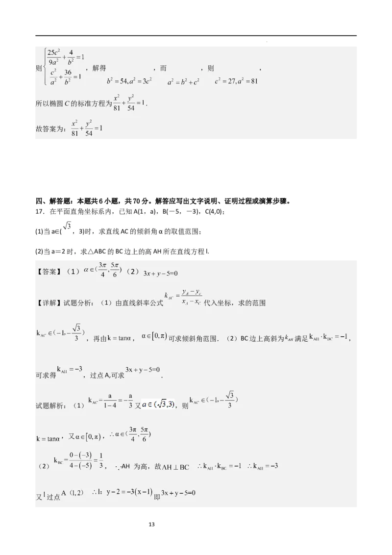 高二上数学暑假综合检测卷（培优B卷）(解析版)_高中三年全科资料_高中_高中1_2025秋新高二《暑假衔接讲义》（语数外理化）电子版_2025新高二数学暑假衔接讲义（人教A版）