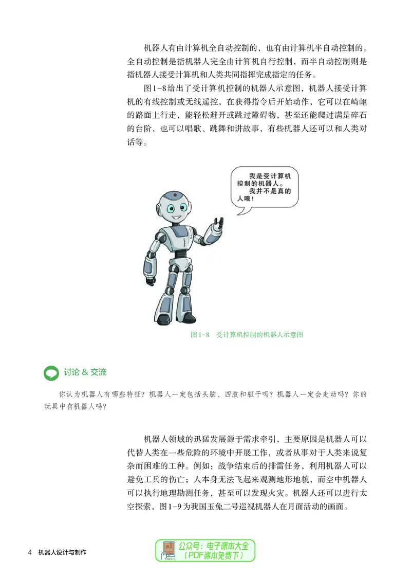 选择性必修2机器人设计与制作_高中三年全科资料_高中_高中电子教材_高中通用技术_人教版
