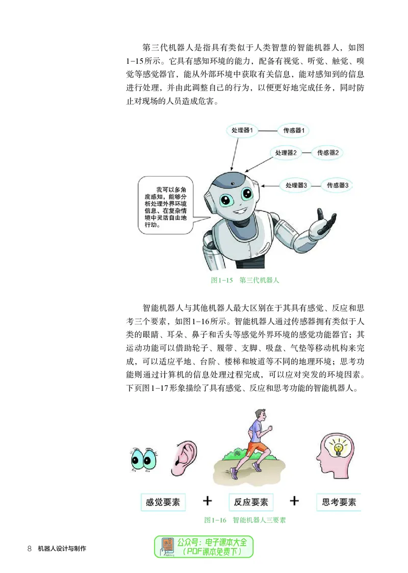 选择性必修2机器人设计与制作_高中三年全科资料_高中_高中电子教材_高中通用技术_人教版