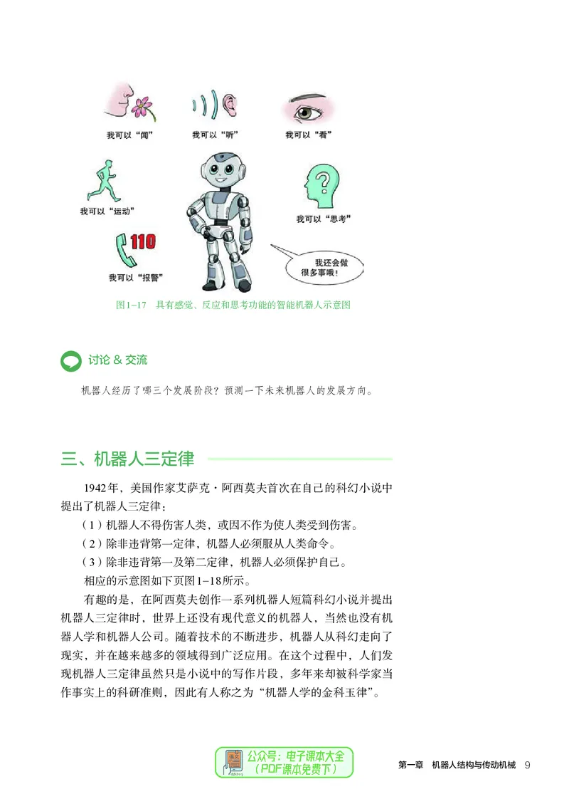 选择性必修2机器人设计与制作_高中三年全科资料_高中_高中电子教材_高中通用技术_人教版