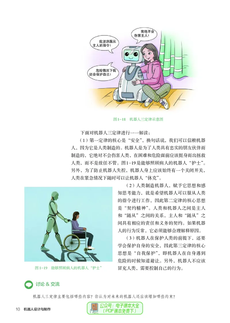 选择性必修2机器人设计与制作_高中三年全科资料_高中_高中电子教材_高中通用技术_人教版