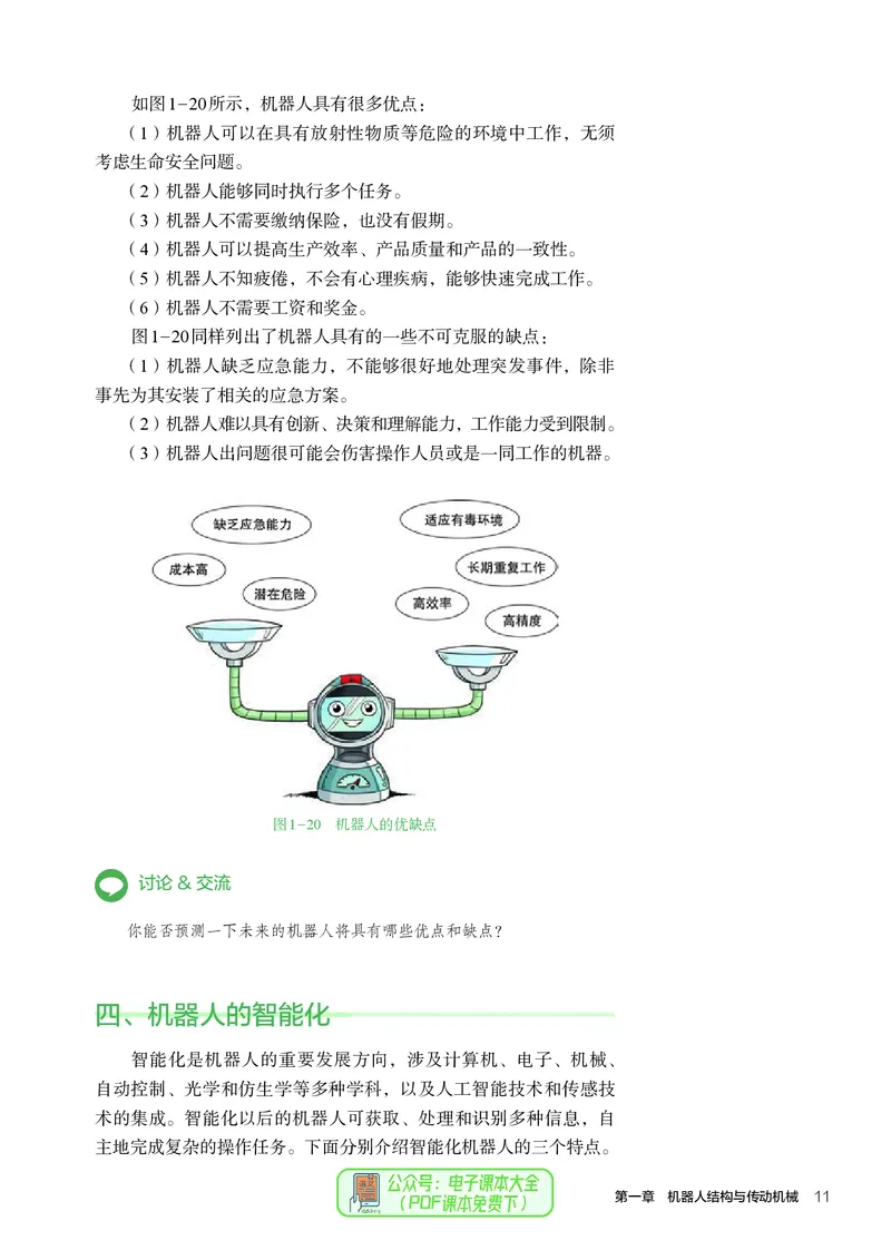 选择性必修2机器人设计与制作_高中三年全科资料_高中_高中电子教材_高中通用技术_人教版