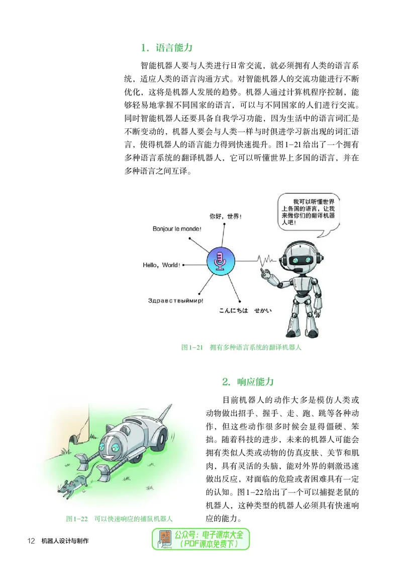 选择性必修2机器人设计与制作_高中三年全科资料_高中_高中电子教材_高中通用技术_人教版