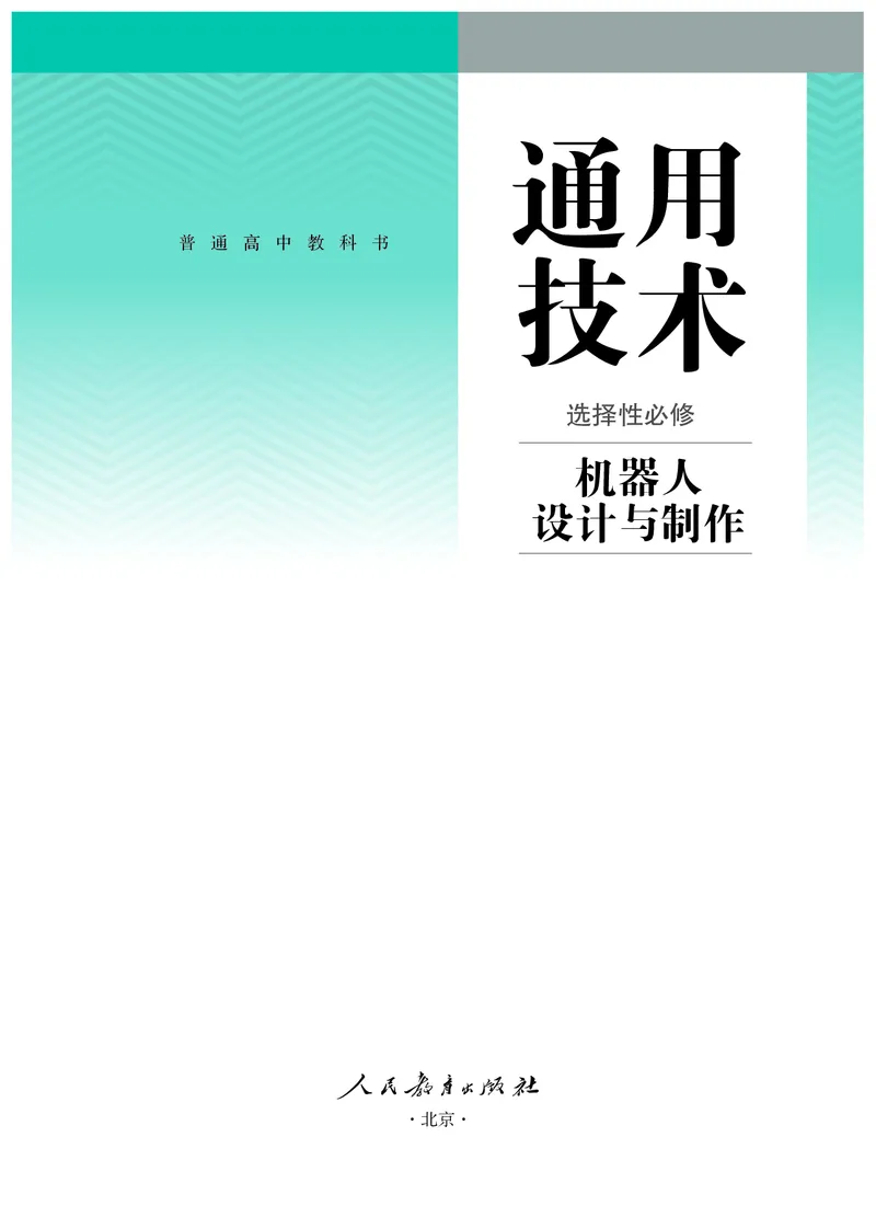 选择性必修2机器人设计与制作_高中三年全科资料_高中_高中电子教材_高中通用技术_人教版