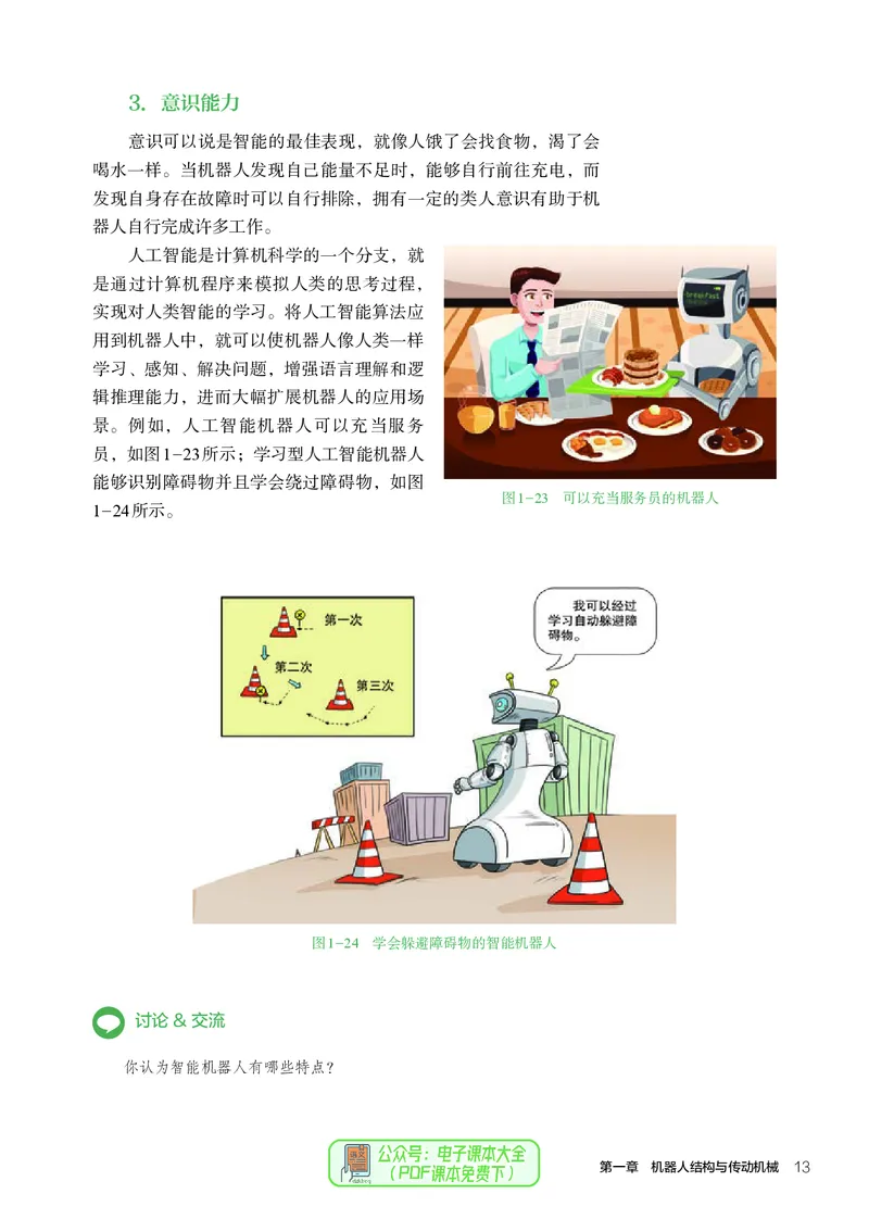 选择性必修2机器人设计与制作_高中三年全科资料_高中_高中电子教材_高中通用技术_人教版