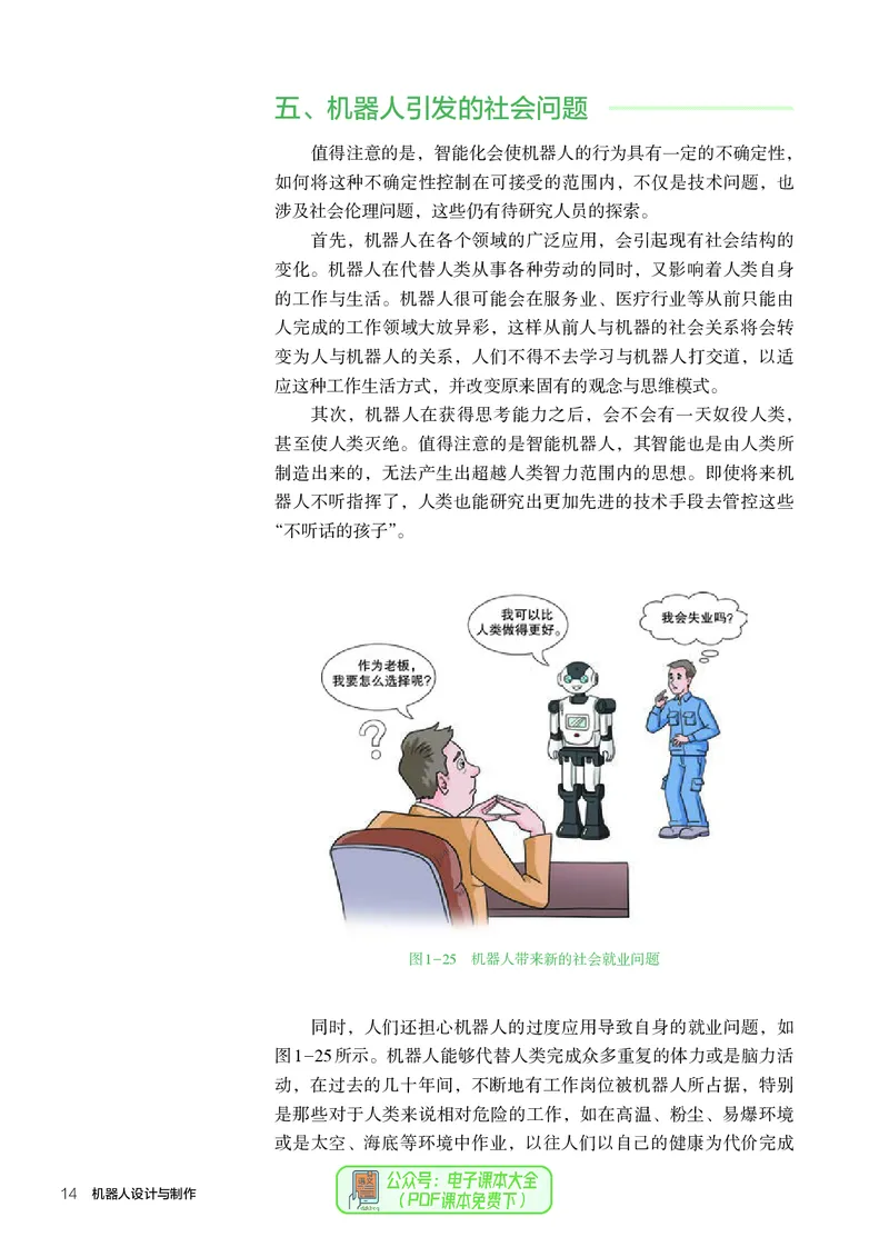选择性必修2机器人设计与制作_高中三年全科资料_高中_高中电子教材_高中通用技术_人教版