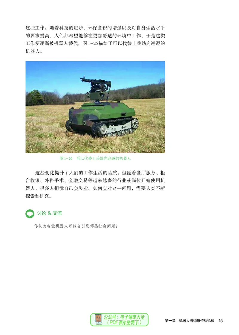 选择性必修2机器人设计与制作_高中三年全科资料_高中_高中电子教材_高中通用技术_人教版