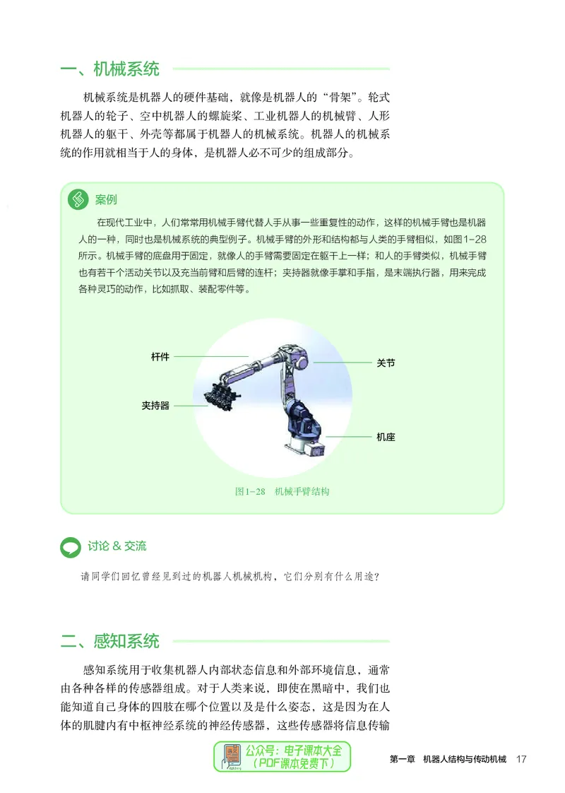选择性必修2机器人设计与制作_高中三年全科资料_高中_高中电子教材_高中通用技术_人教版