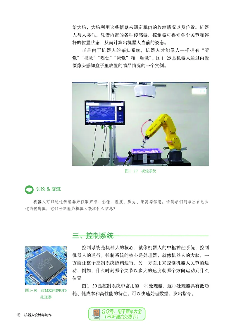 选择性必修2机器人设计与制作_高中三年全科资料_高中_高中电子教材_高中通用技术_人教版