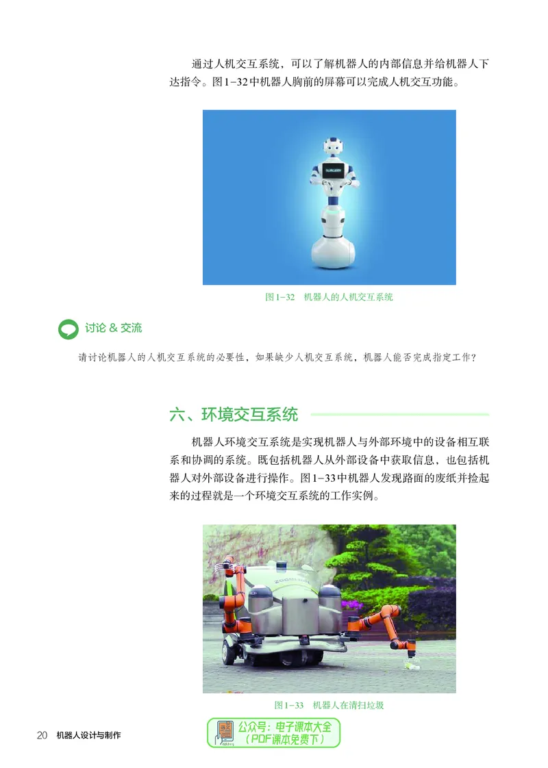 选择性必修2机器人设计与制作_高中三年全科资料_高中_高中电子教材_高中通用技术_人教版