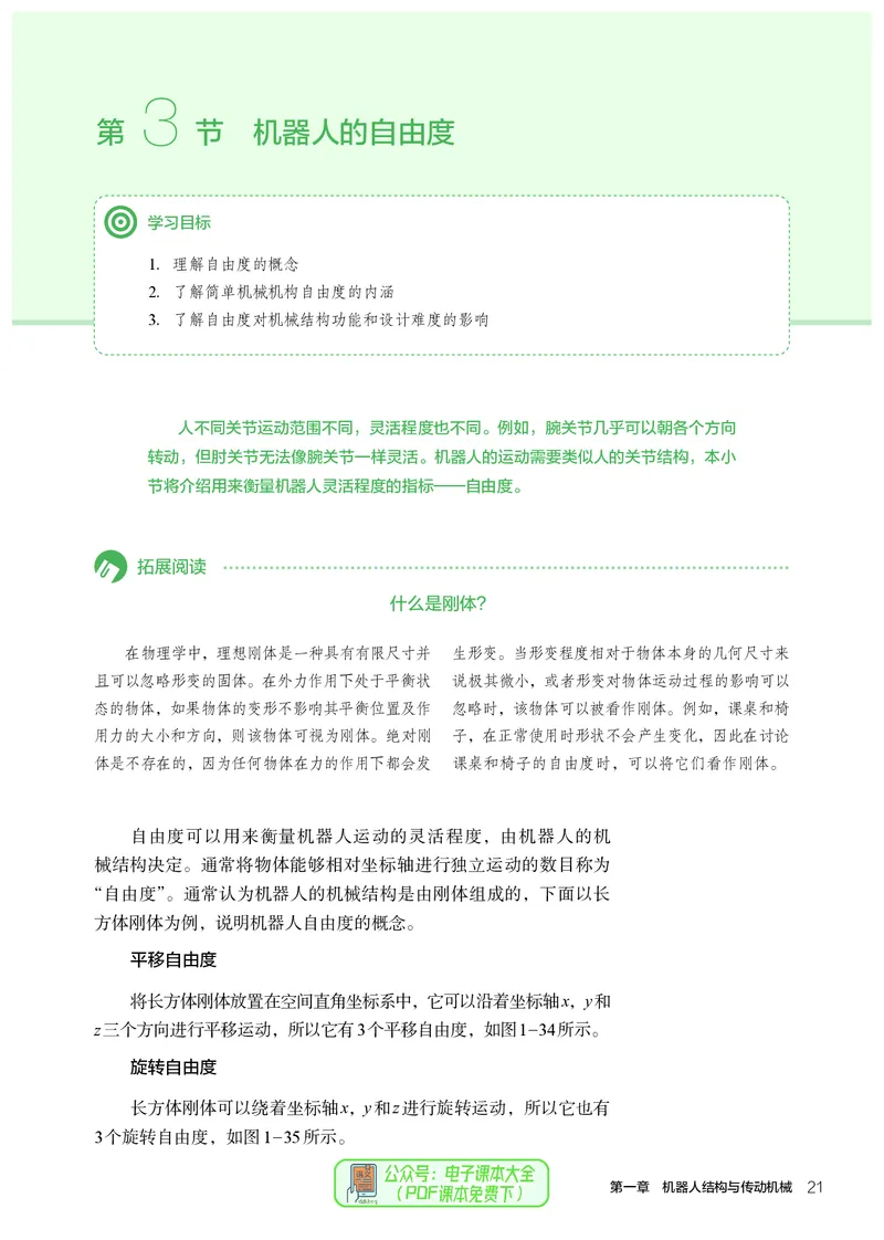 选择性必修2机器人设计与制作_高中三年全科资料_高中_高中电子教材_高中通用技术_人教版