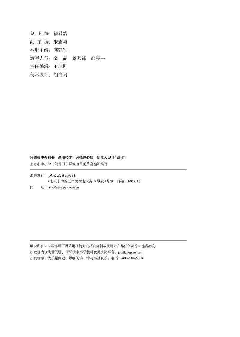 选择性必修2机器人设计与制作_高中三年全科资料_高中_高中电子教材_高中通用技术_人教版