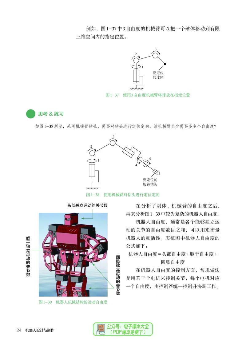 选择性必修2机器人设计与制作_高中三年全科资料_高中_高中电子教材_高中通用技术_人教版
