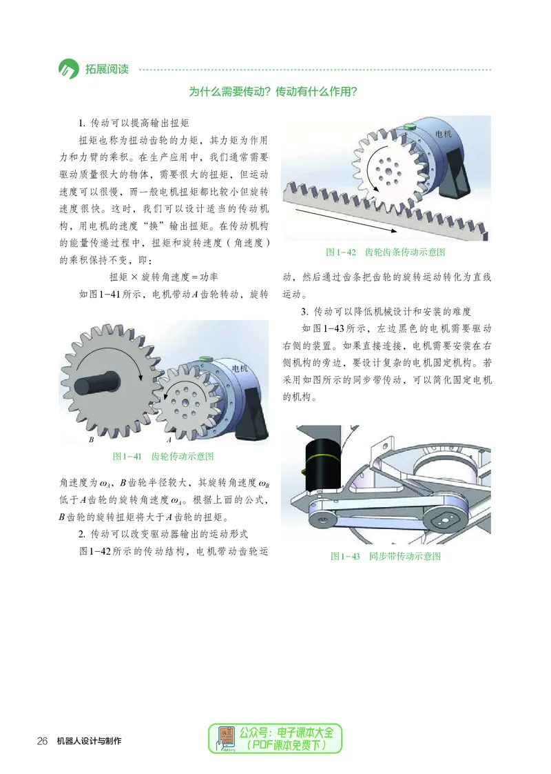 选择性必修2机器人设计与制作_高中三年全科资料_高中_高中电子教材_高中通用技术_人教版