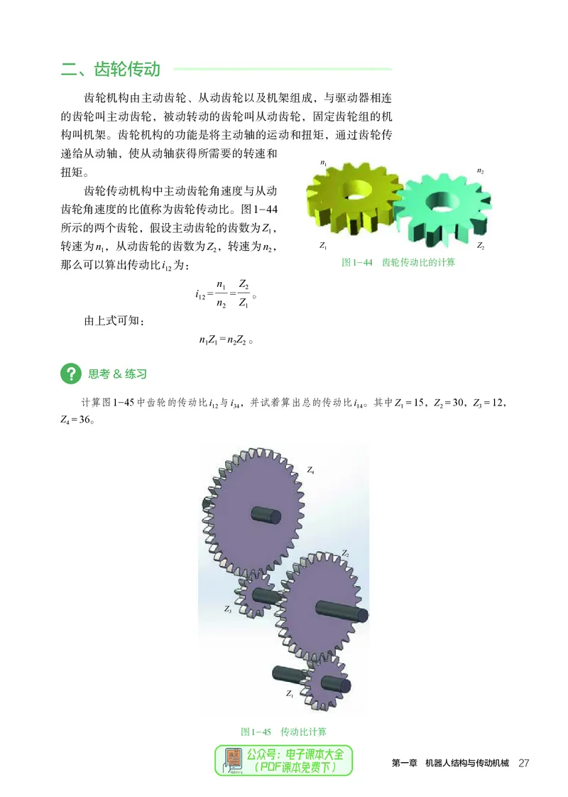 选择性必修2机器人设计与制作_高中三年全科资料_高中_高中电子教材_高中通用技术_人教版