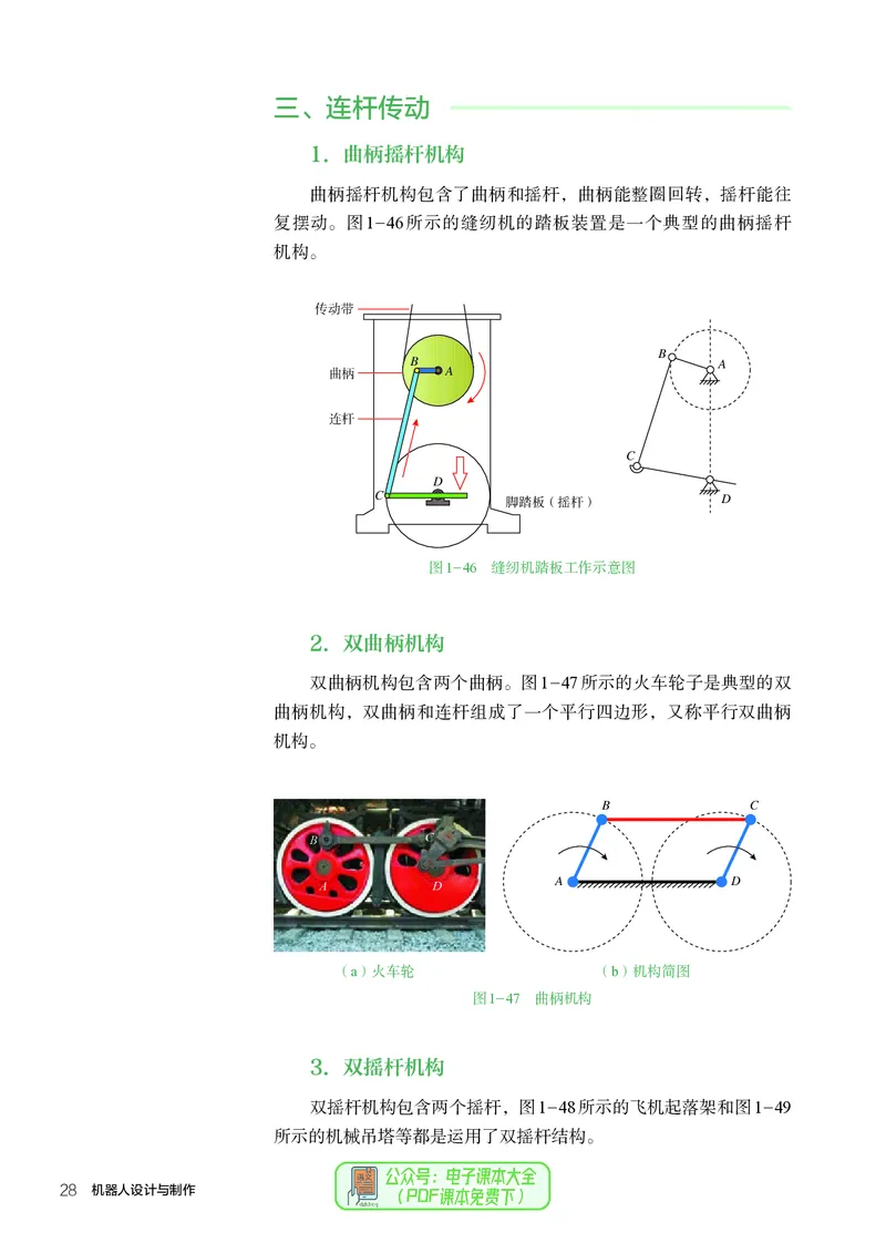 选择性必修2机器人设计与制作_高中三年全科资料_高中_高中电子教材_高中通用技术_人教版