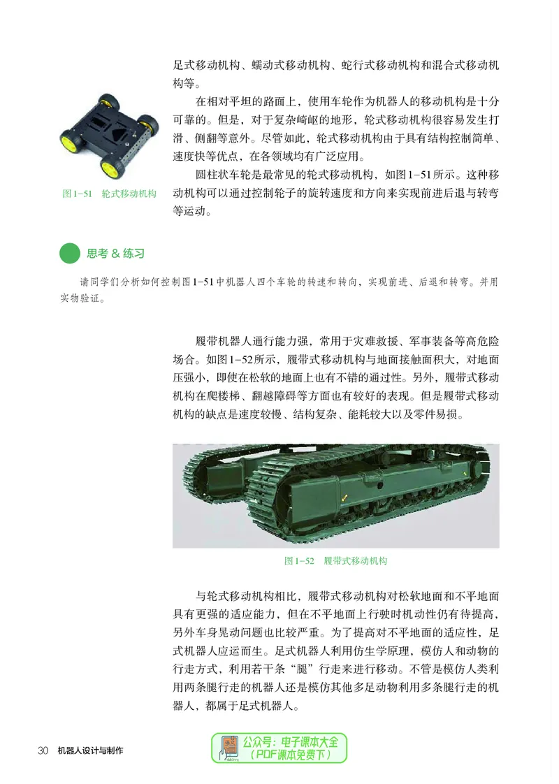 选择性必修2机器人设计与制作_高中三年全科资料_高中_高中电子教材_高中通用技术_人教版
