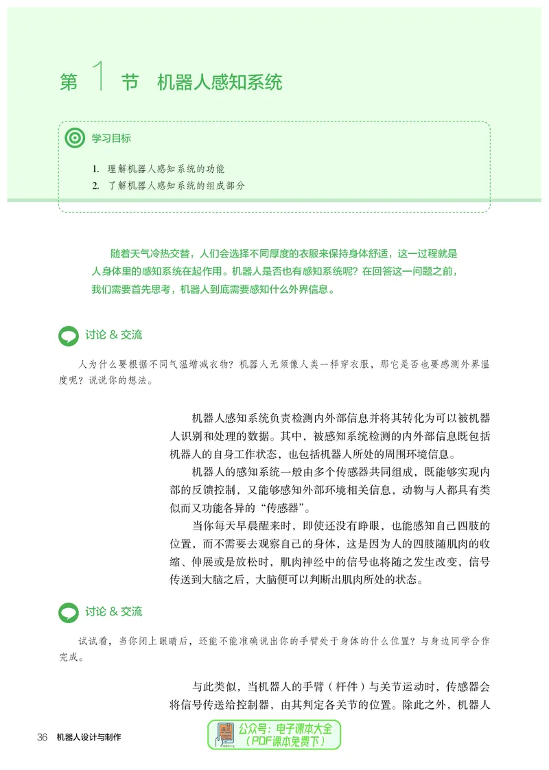 选择性必修2机器人设计与制作_高中三年全科资料_高中_高中电子教材_高中通用技术_人教版
