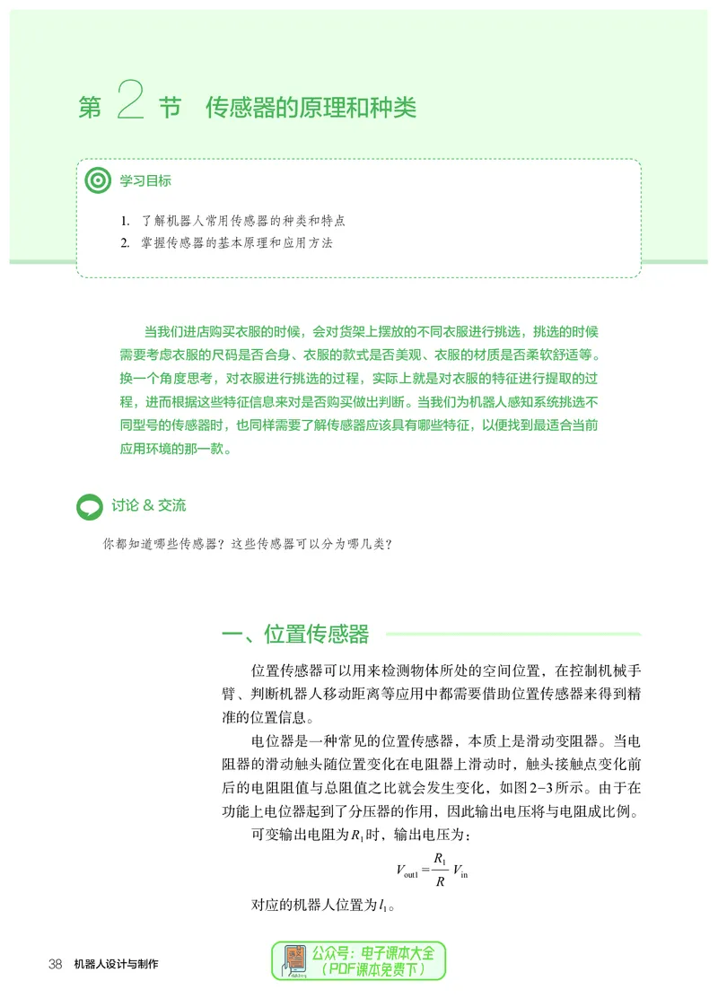 选择性必修2机器人设计与制作_高中三年全科资料_高中_高中电子教材_高中通用技术_人教版