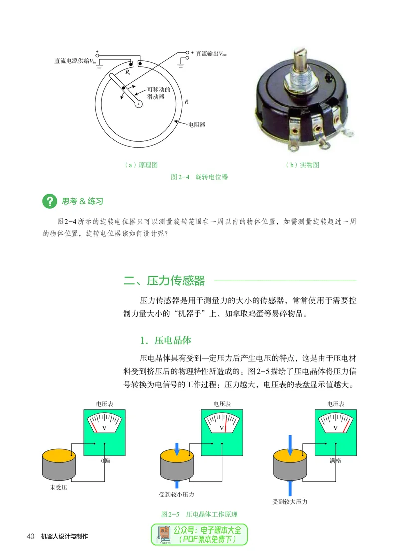 选择性必修2机器人设计与制作_高中三年全科资料_高中_高中电子教材_高中通用技术_人教版