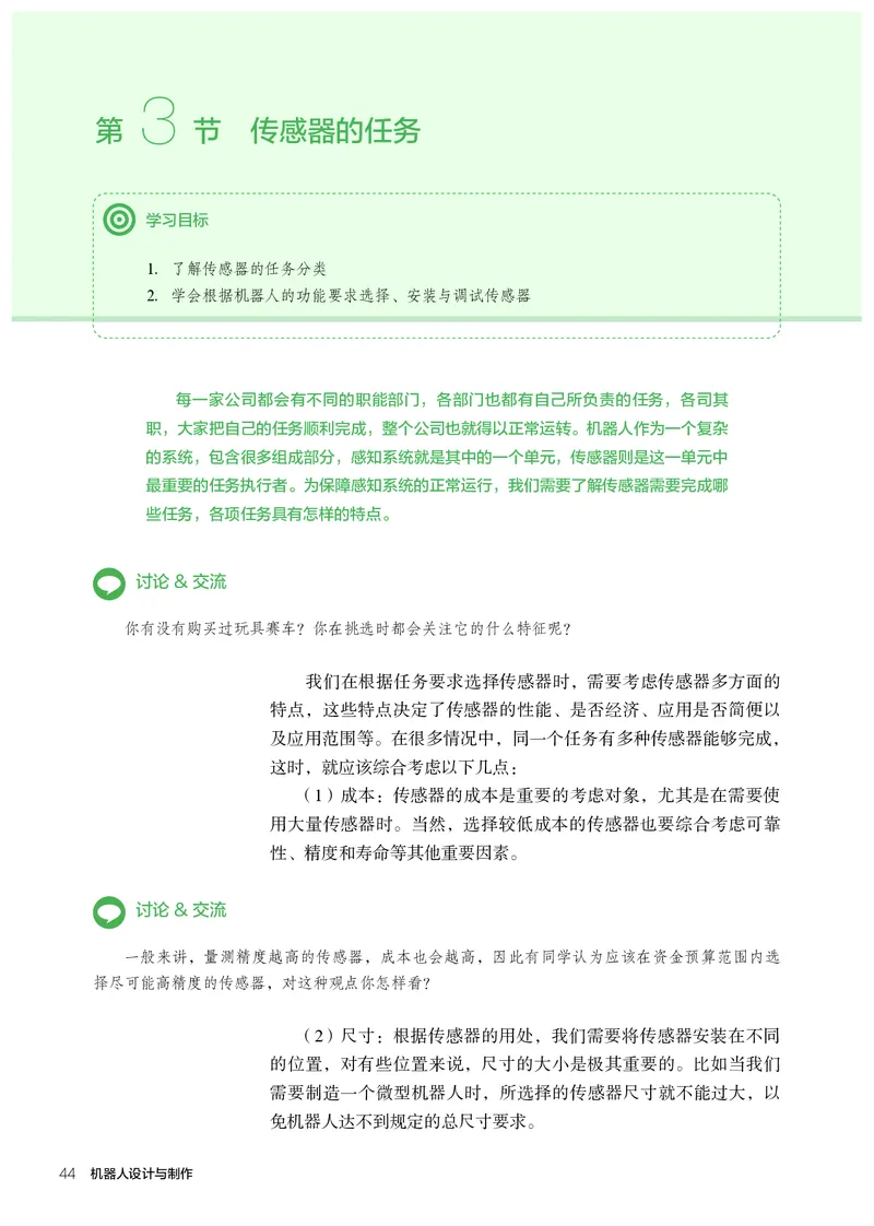 选择性必修2机器人设计与制作_高中三年全科资料_高中_高中电子教材_高中通用技术_人教版