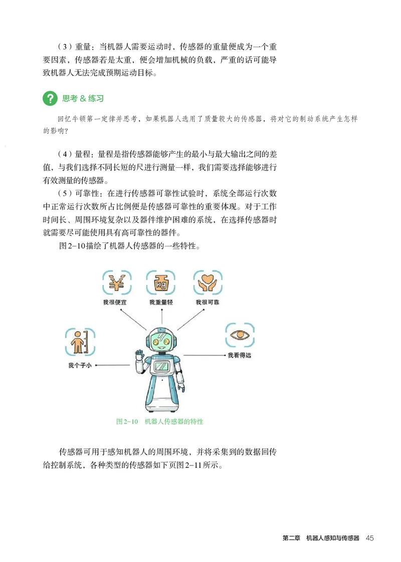 选择性必修2机器人设计与制作_高中三年全科资料_高中_高中电子教材_高中通用技术_人教版