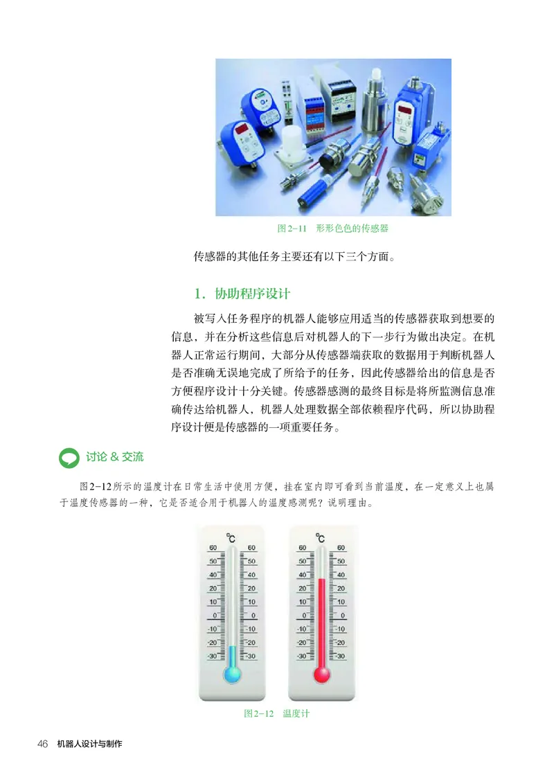 选择性必修2机器人设计与制作_高中三年全科资料_高中_高中电子教材_高中通用技术_人教版