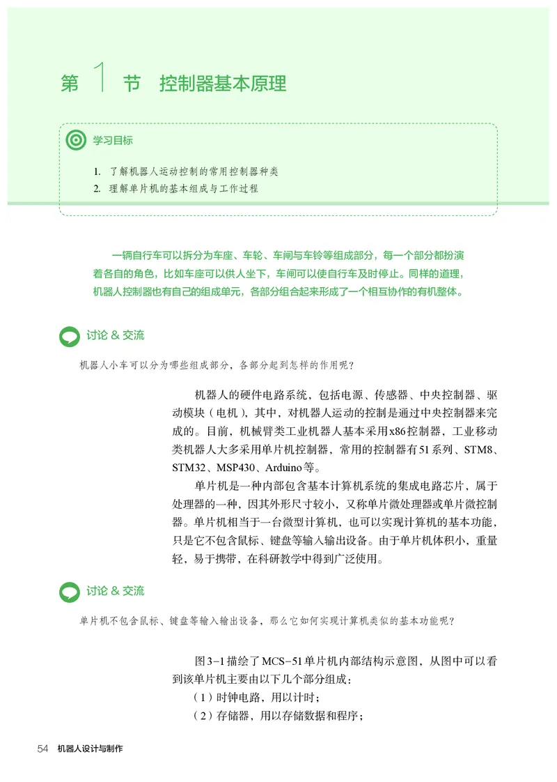 选择性必修2机器人设计与制作_高中三年全科资料_高中_高中电子教材_高中通用技术_人教版