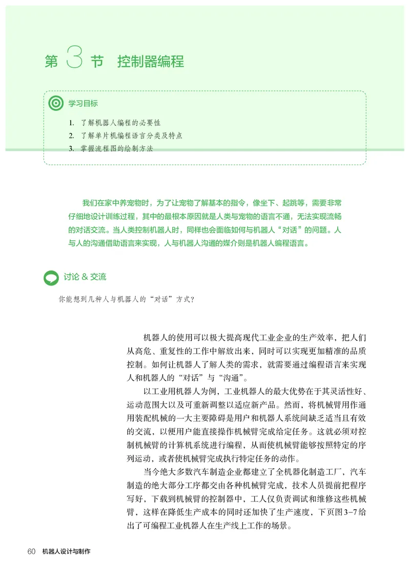 选择性必修2机器人设计与制作_高中三年全科资料_高中_高中电子教材_高中通用技术_人教版