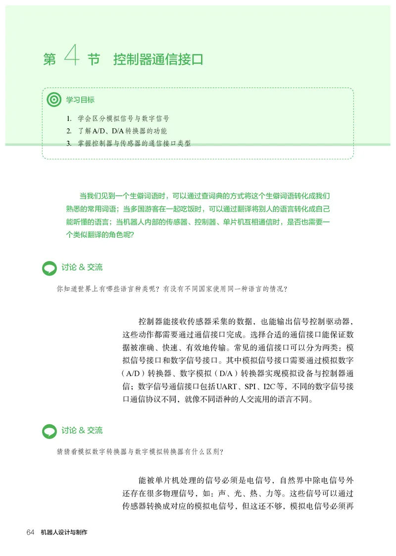 选择性必修2机器人设计与制作_高中三年全科资料_高中_高中电子教材_高中通用技术_人教版