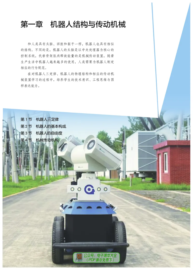 选择性必修2机器人设计与制作_高中三年全科资料_高中_高中电子教材_高中通用技术_人教版