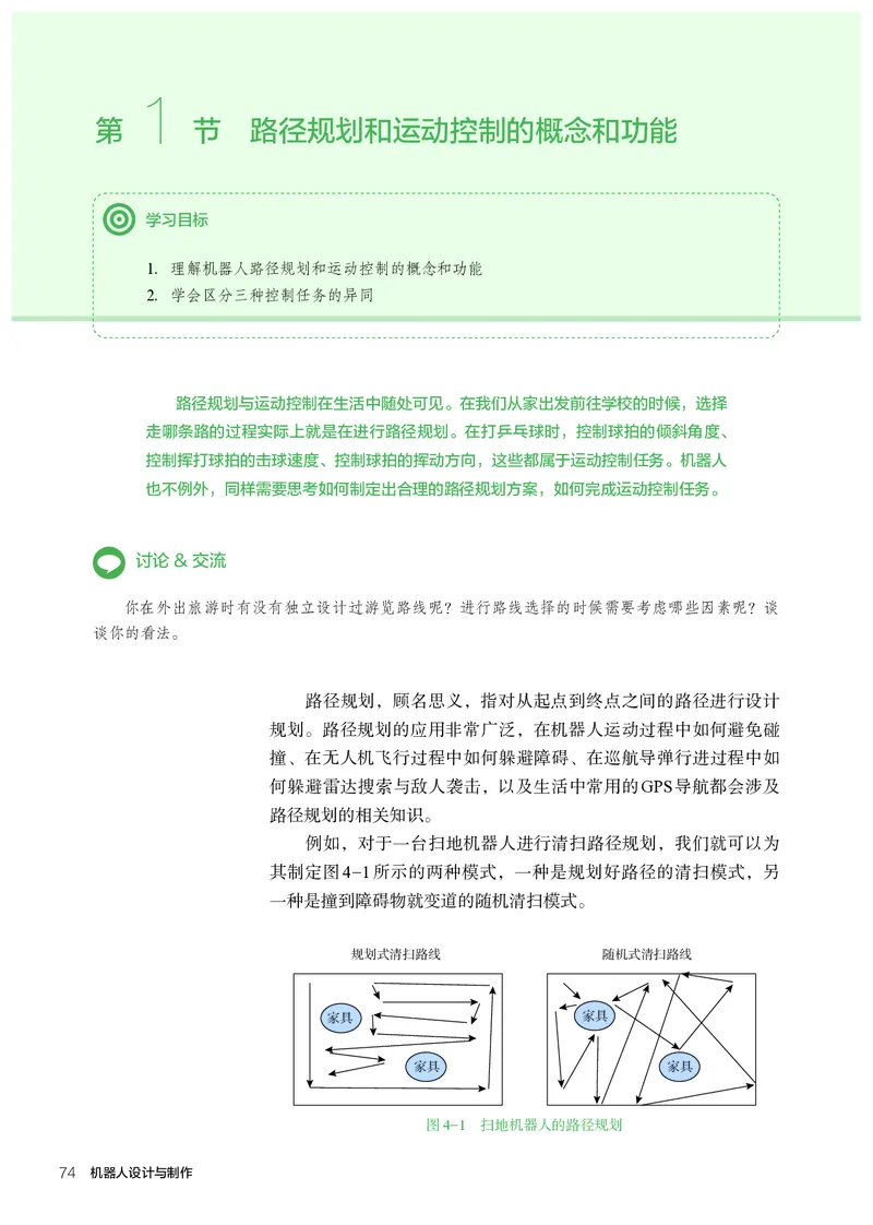 选择性必修2机器人设计与制作_高中三年全科资料_高中_高中电子教材_高中通用技术_人教版