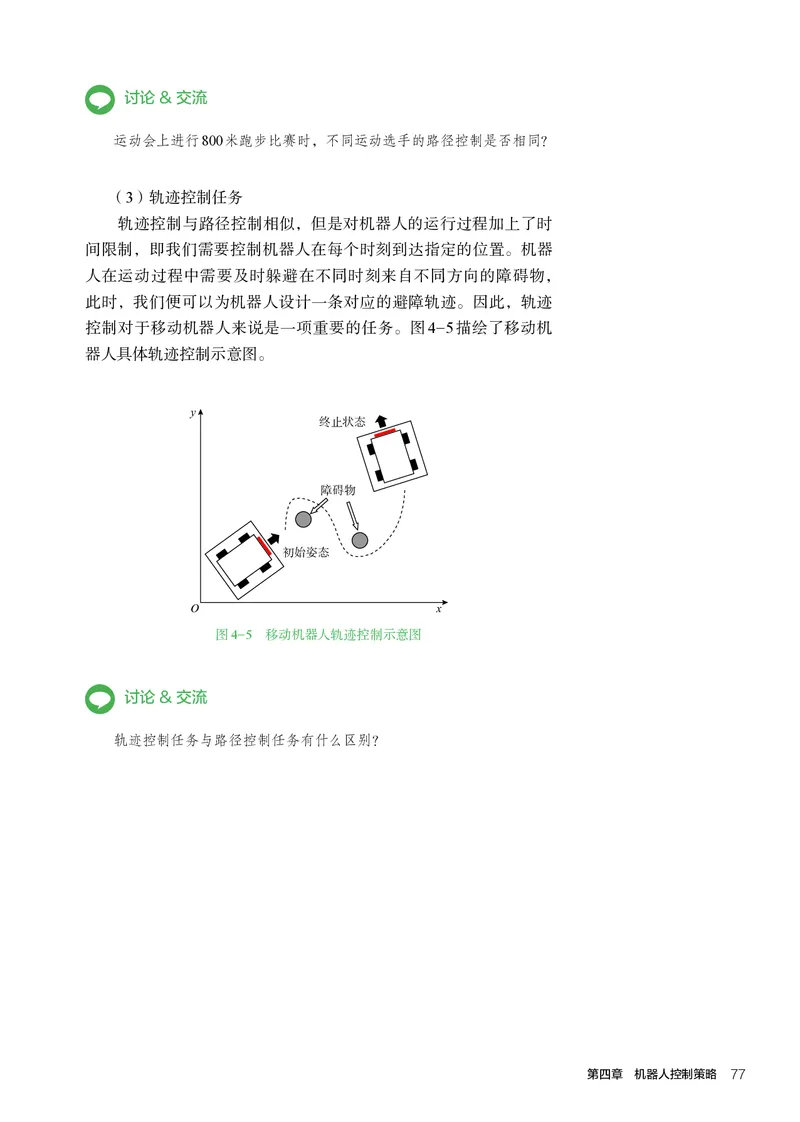 选择性必修2机器人设计与制作_高中三年全科资料_高中_高中电子教材_高中通用技术_人教版