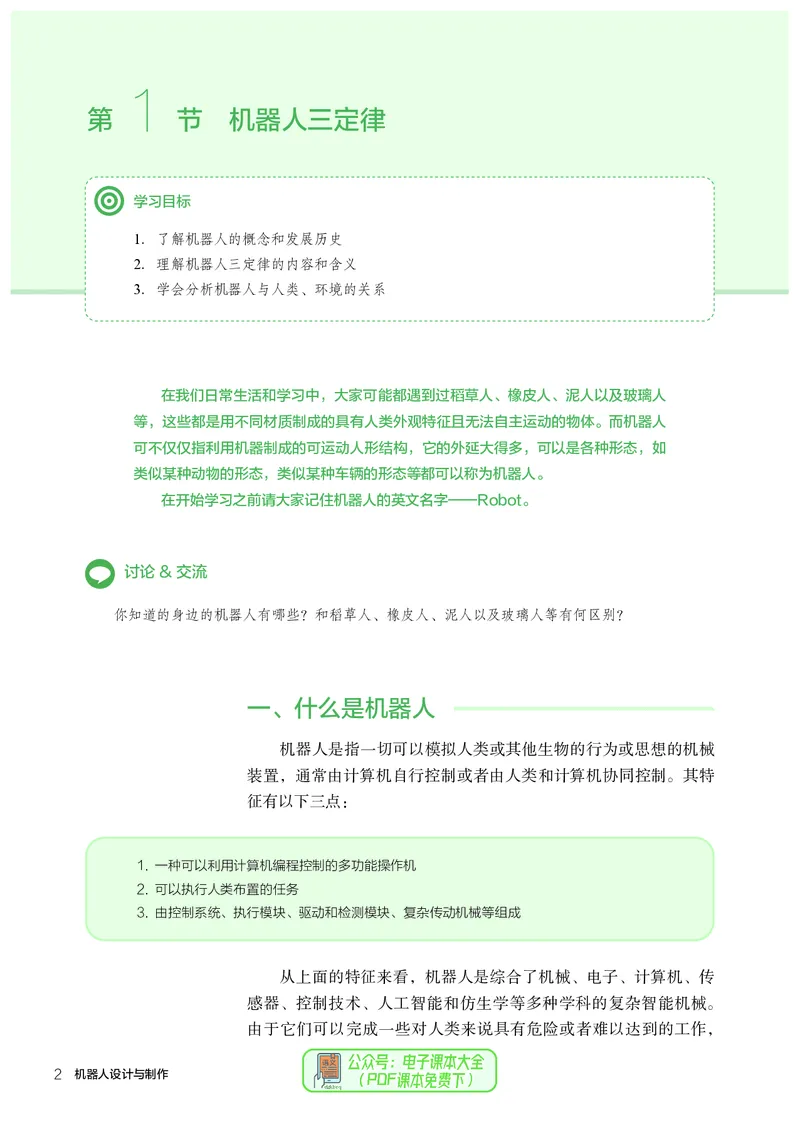 选择性必修2机器人设计与制作_高中三年全科资料_高中_高中电子教材_高中通用技术_人教版
