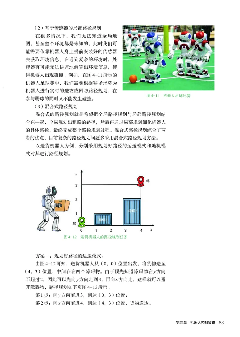 选择性必修2机器人设计与制作_高中三年全科资料_高中_高中电子教材_高中通用技术_人教版