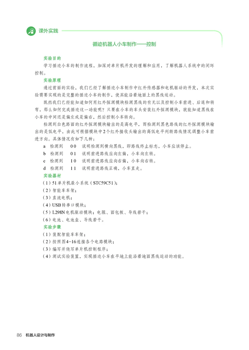 选择性必修2机器人设计与制作_高中三年全科资料_高中_高中电子教材_高中通用技术_人教版