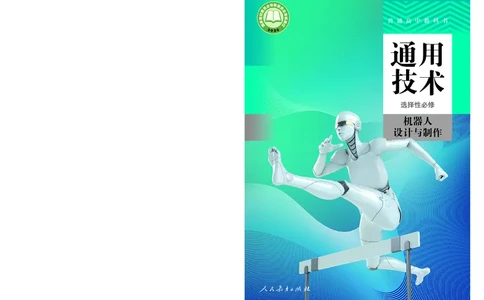 选择性必修2机器人设计与制作_高中三年全科资料_高中_高中电子教材_高中通用技术_人教版