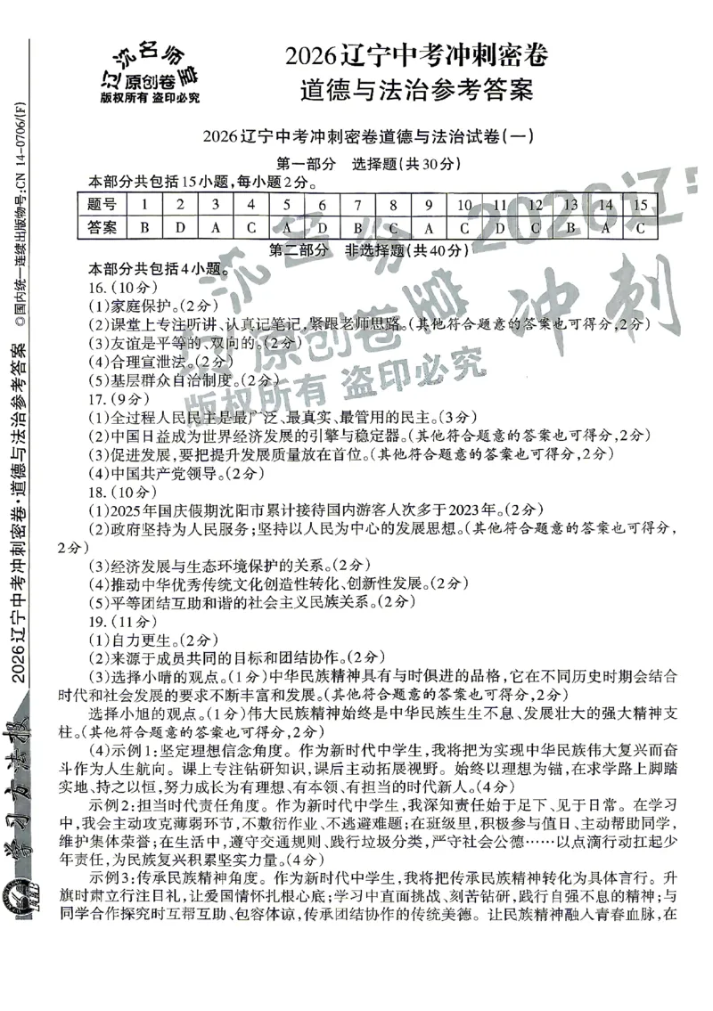 2026《辽宁中考&bull;名师堂冲刺密卷》道法参考答案_中考押题2026《中考押题》系列（9科全套实时更新中）_2026版中考《名师堂冲刺密卷》7科（辽宁）