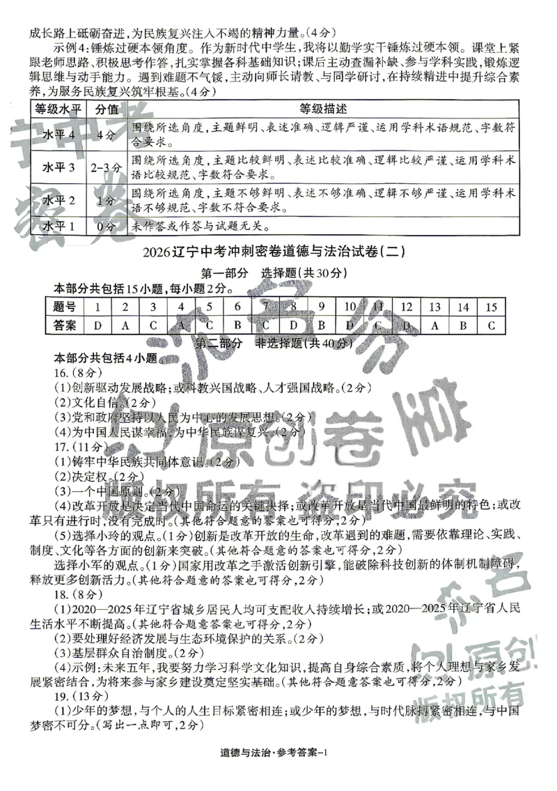 2026《辽宁中考&bull;名师堂冲刺密卷》道法参考答案_中考押题2026《中考押题》系列（9科全套实时更新中）_2026版中考《名师堂冲刺密卷》7科（辽宁）