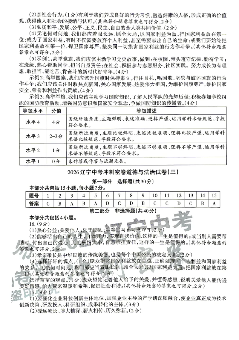 2026《辽宁中考&bull;名师堂冲刺密卷》道法参考答案_中考押题2026《中考押题》系列（9科全套实时更新中）_2026版中考《名师堂冲刺密卷》7科（辽宁）