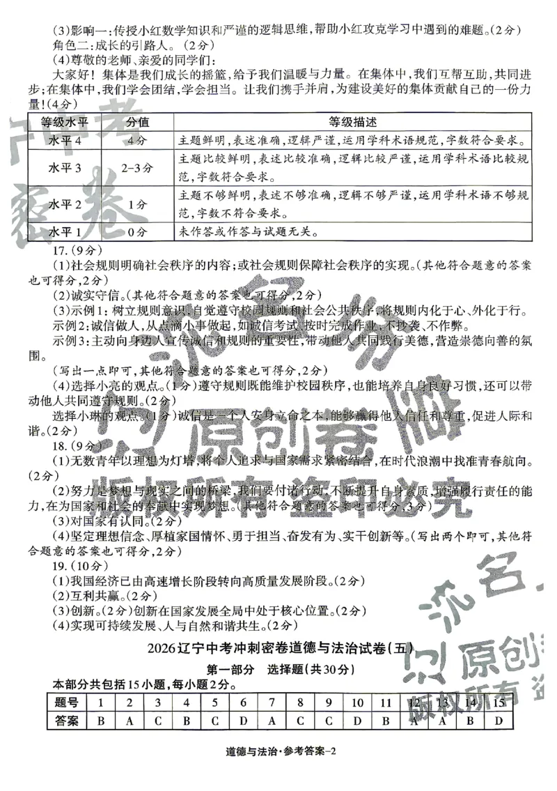 2026《辽宁中考&bull;名师堂冲刺密卷》道法参考答案_中考押题2026《中考押题》系列（9科全套实时更新中）_2026版中考《名师堂冲刺密卷》7科（辽宁）