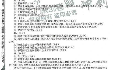 2026《辽宁中考&bull;名师堂冲刺密卷》道法参考答案_中考押题2026《中考押题》系列（9科全套实时更新中）_2026版中考《名师堂冲刺密卷》7科（辽宁）
