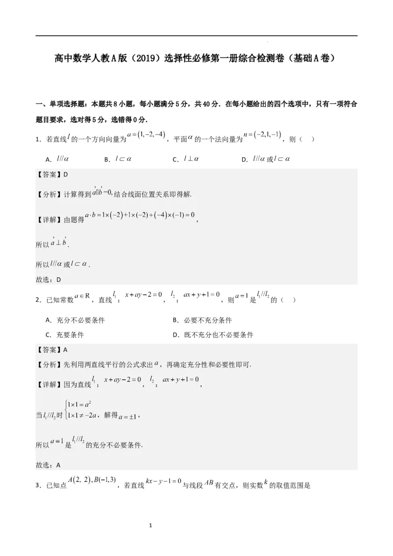 高二上数学暑假综合检测卷（基础A卷）(解析版)_高中三年全科资料_高中_高中1_2025秋新高二《暑假衔接讲义》（语数外理化）电子版_2025新高二数学暑假衔接讲义（人教A版）