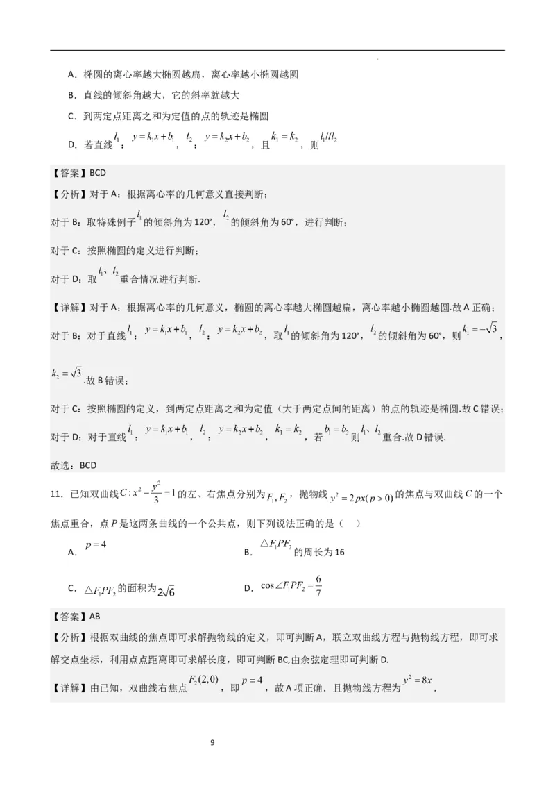 高二上数学暑假综合检测卷（基础A卷）(解析版)_高中三年全科资料_高中_高中1_2025秋新高二《暑假衔接讲义》（语数外理化）电子版_2025新高二数学暑假衔接讲义（人教A版）