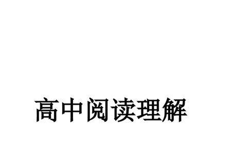 高中语文必备阅读理解答题技巧_高中三年全科资料_高中_高中知识点整理_语文