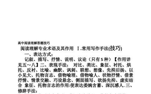 高中语文必备阅读理解答题技巧_高中三年全科资料_高中_高中知识点整理_语文