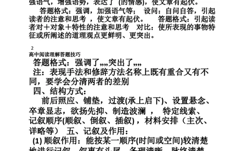 高中语文必备阅读理解答题技巧_高中三年全科资料_高中_高中知识点整理_语文
