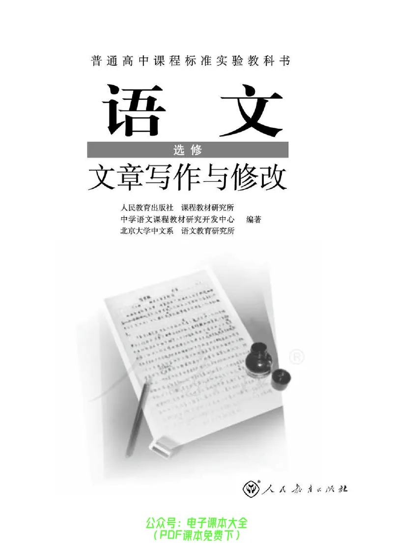 语文选修《文章写作与修改》_高中三年全科资料_高中_高中电子教材_旧教材_高中语文（人教旧版）_高中语文选修（15本）