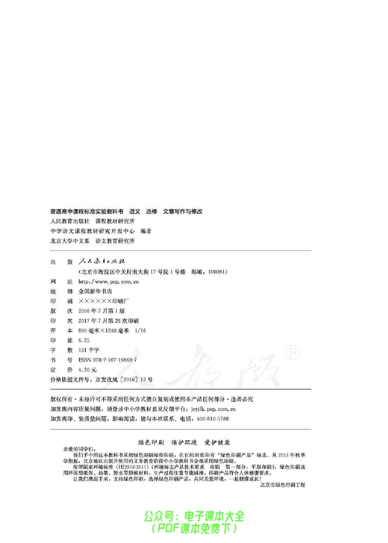 语文选修《文章写作与修改》_高中三年全科资料_高中_高中电子教材_旧教材_高中语文（人教旧版）_高中语文选修（15本）